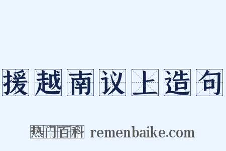 援越南议上造句是什么意思的图片